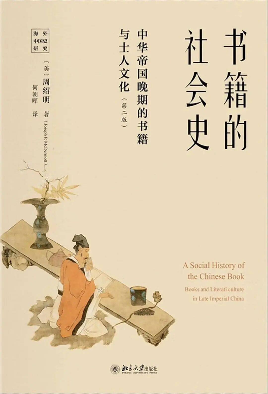 书籍的社会史：中华帝国晚期的书籍与士人文化