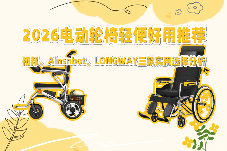 什么维电动轮椅原创2026年电动轮椅推荐:初邦、Ainsnbot、LONGWAY三款实用选择分析-上海聚慕医疗器械有限公司