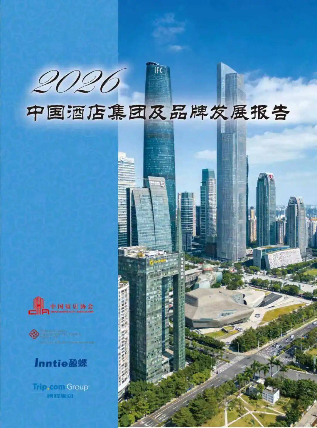 报告发布 | 《2026中国酒店集团及品牌发展报告》正式发布_头部_客房_行业