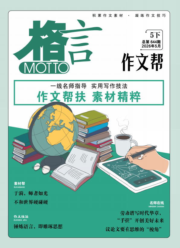 精彩导读 | 《格言》5月下精彩导读_远方_于漪_郝艳妍