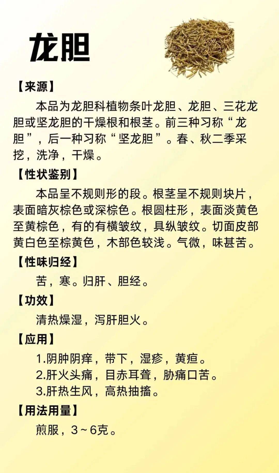 每周一药丨清热药丨龙胆