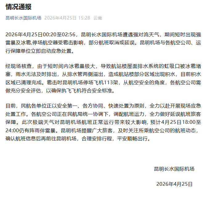 昆明长水国际机场遭遇强对流天气，短时出现强雷暴及冰雹，机场通报详情