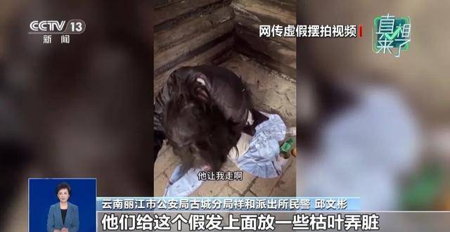 央视揭“云南深山救助流浪女”摆拍细节：夫妻俩做短视频5年涨粉缓慢，为引流花90元一天雇演员，戴假发穿破棉袄“卖惨”
