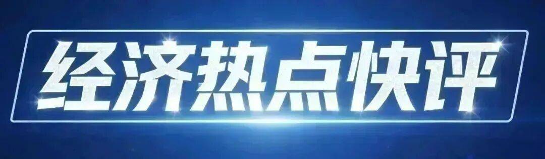经济热点快评丨重磅《意见》发布，聚焦新就业群体服务管理_工作_我国_国务院办公厅