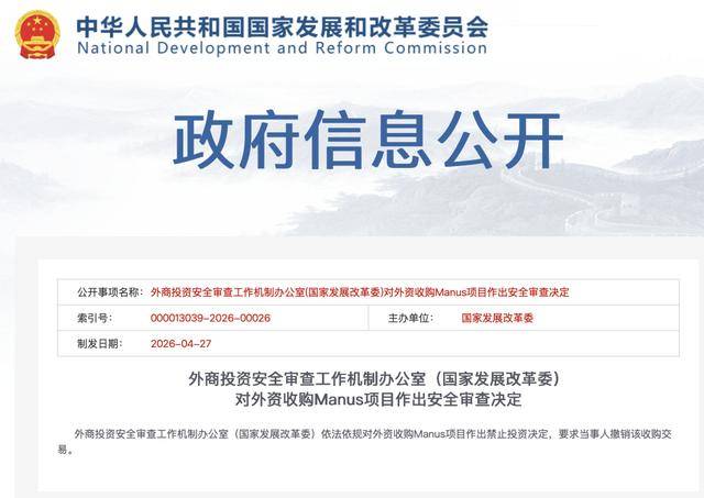 中方决定：禁止外资收购Manus项目，要求撤销交易