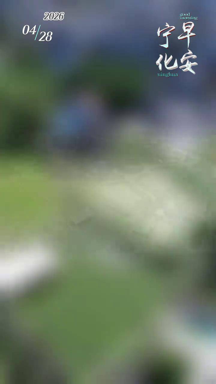 今天是4月28日，早安，宁化！ #宁化 制作：张小霞