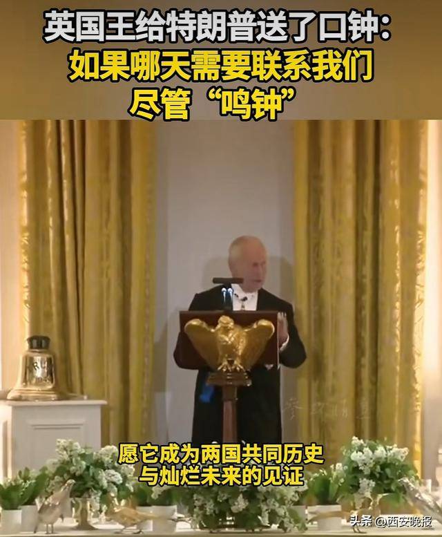 英国王给特朗普送了一口钟:如果哪天需要联系我们尽管“鸣钟”,这是一口悬挂在英海军退役潜艇上的舰钟,该舰艇与特朗普同名_查尔斯_美国_白宫