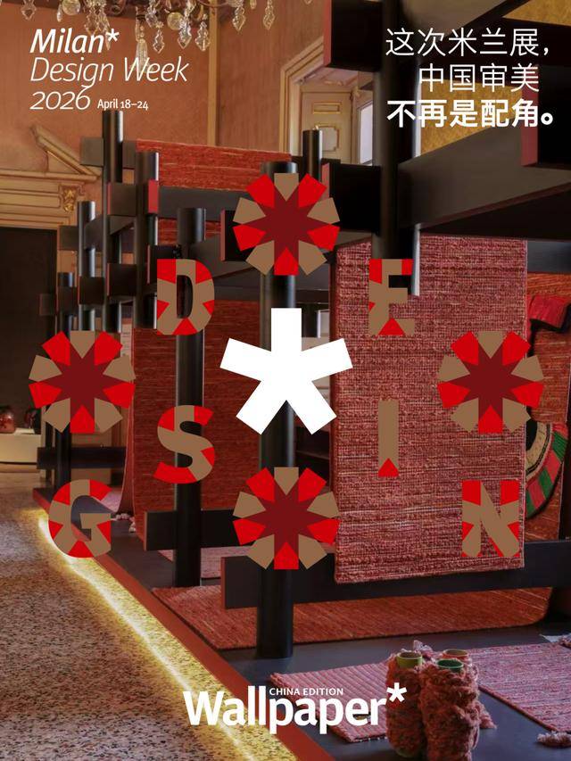 米兰设计周|一块地毯,带中国非遗出海_赛波斯_文化_技艺