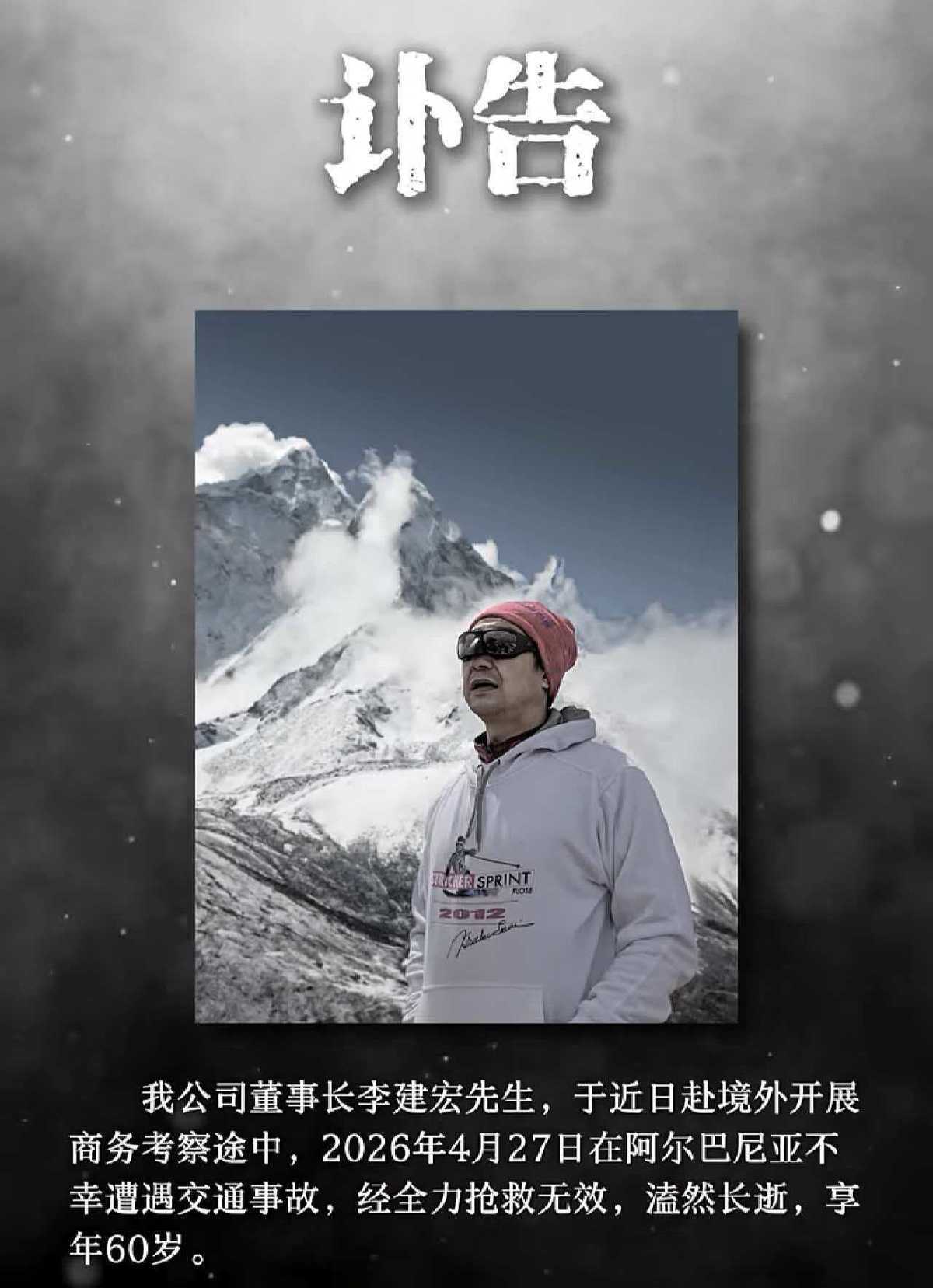 著名企业家李建宏国外遭车祸去世，享年60岁，靠3万元起步打造14亿资产集团，53岁登顶珠峰