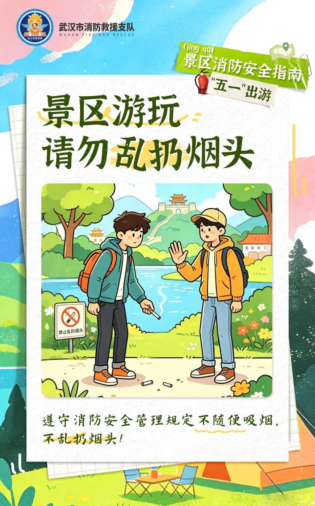 收好这份景区出行安全指南消防安全更要牢记心间游玩尽兴之余享受春日