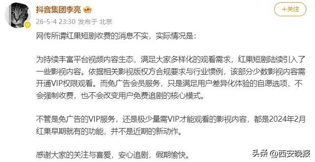 红果短剧要付费了？抖音副总裁深夜回应