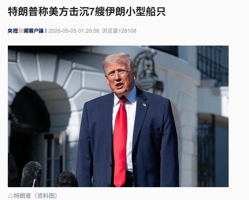 又打起来了！特朗普：击沉7艘伊朗船只，除韩国船外没有损失，美伊处于“迷你战争”状态！伊方：美国的“自由计划”是“僵局计划”
