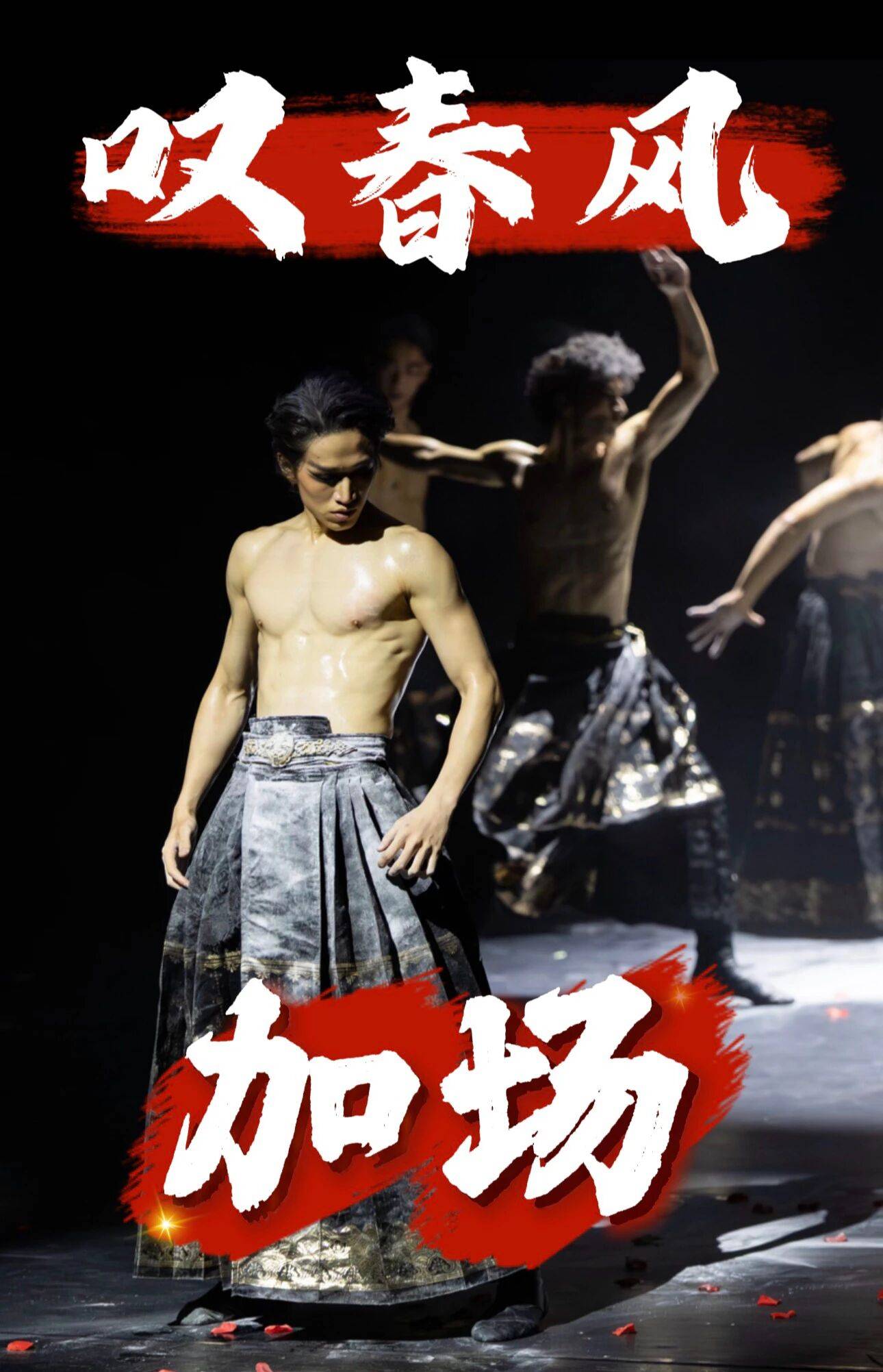 售罄!加场!柳州没抢到票的速来!_演出_全男_春风