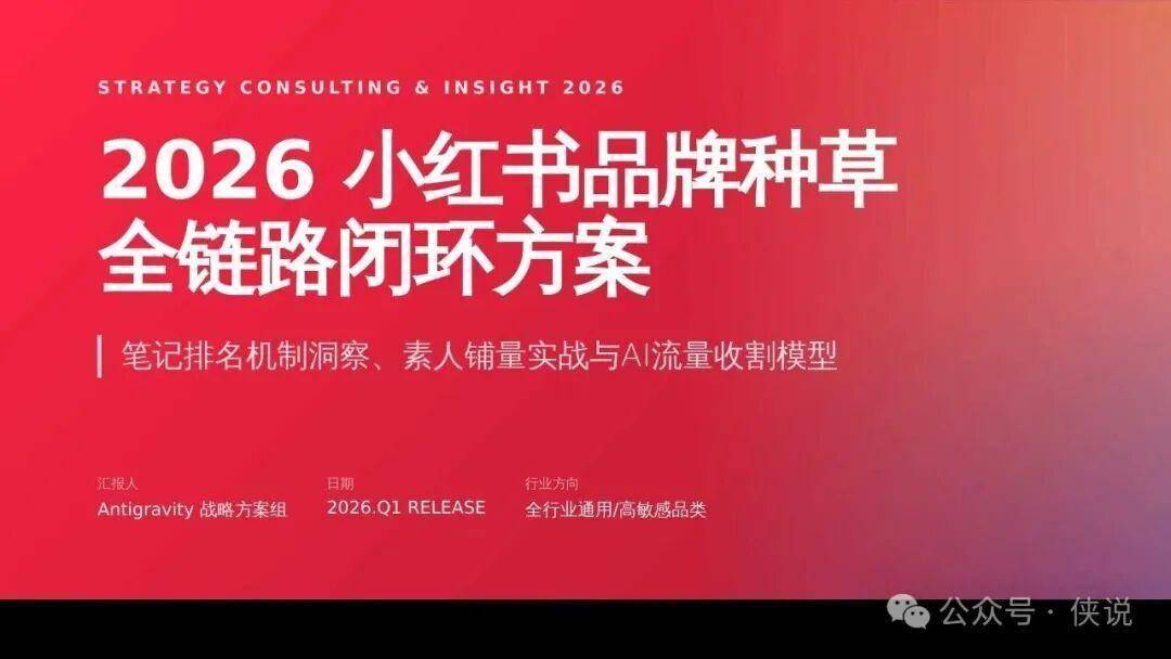 2026小红书品牌种草全链路闭环方案