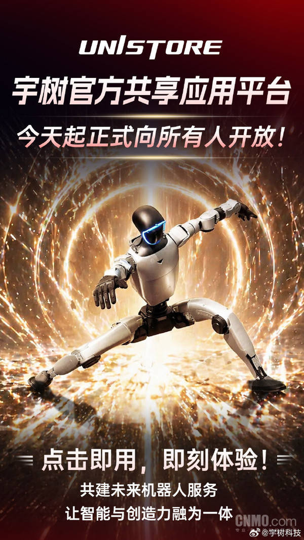 宇树科技开放全球首个人形机器人应用商店UniStore