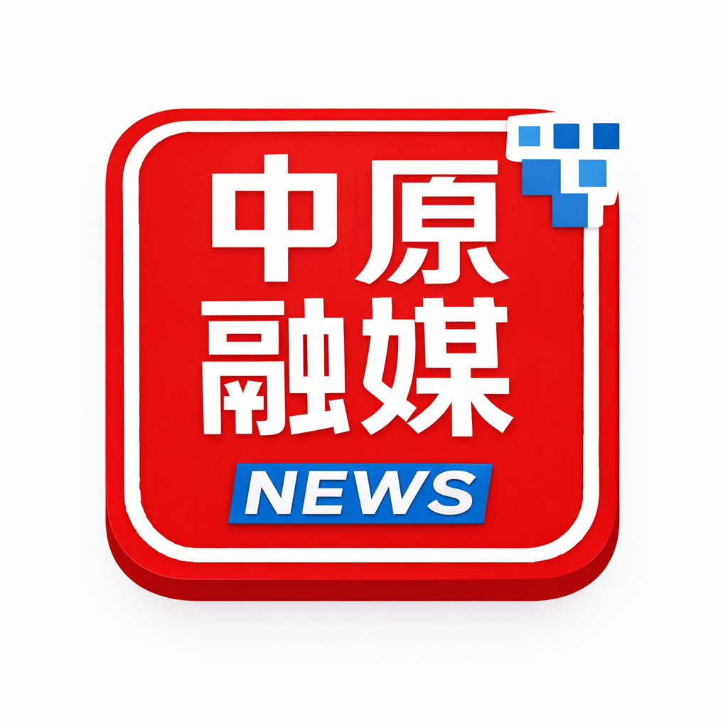 中原融媒