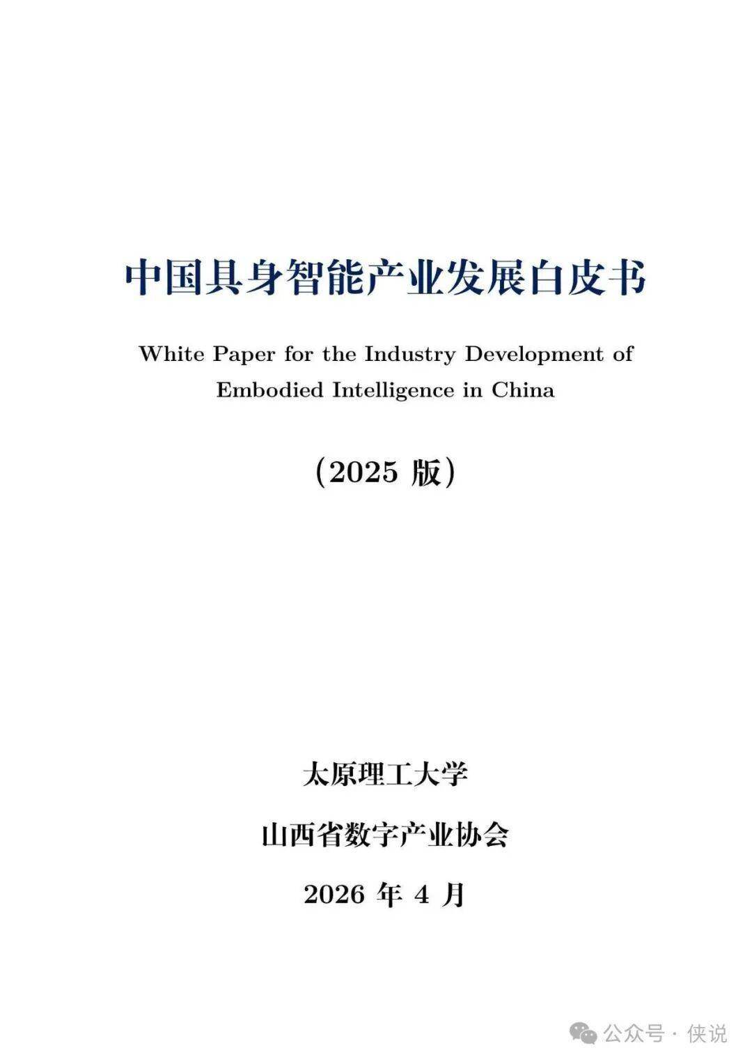 中国具身智能产业发展白皮书