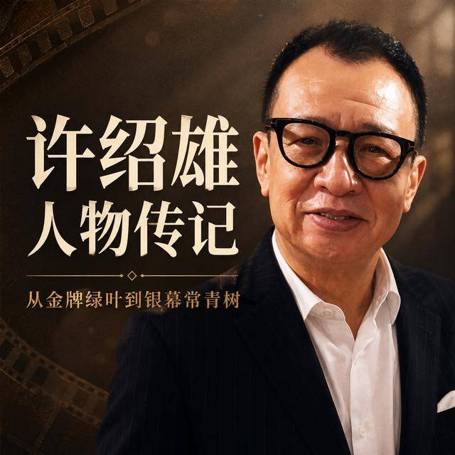 许绍雄传记第一集，高第街的孩子，一个“名门之后”的香港起点