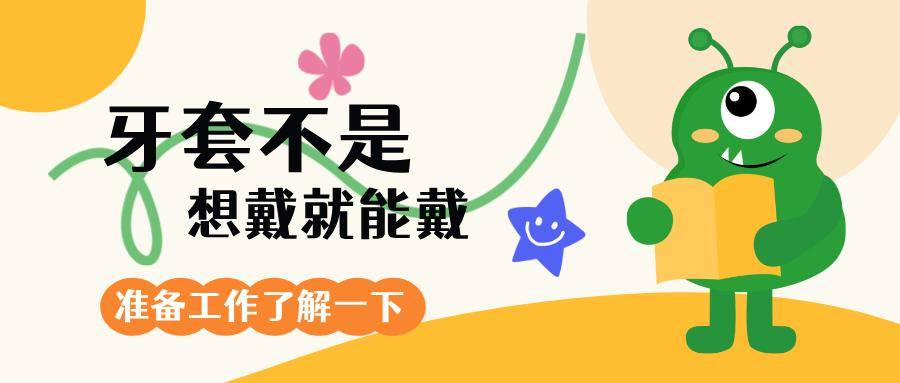 很多人不知道 → 正畸治疗前，要先做牙周检查
