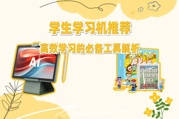 学生学习机推荐：高效学习必备工具详解_个性化_孩子_辅导