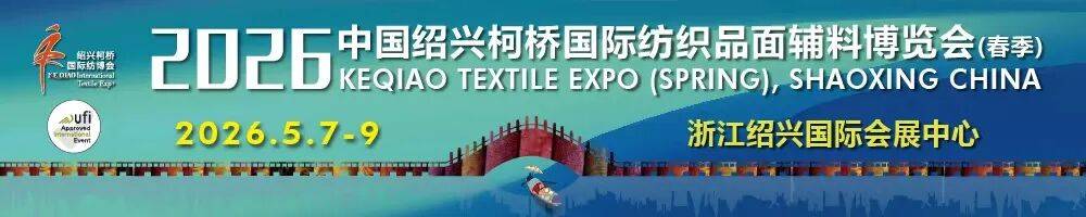 收官|韧性·创新·共赢！2026柯桥春季纺博会圆满落下帷幕。_展会_面辅料_纺织品