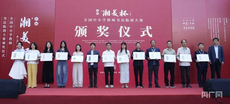 首届“湘美杯”全国中小学教师书法临创大赛颁奖活动在长沙举行