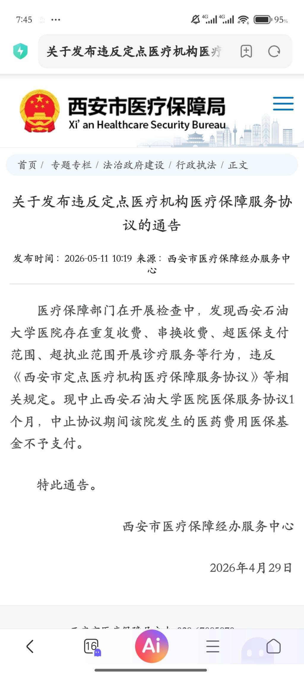 西安石油大学医院涉多项医保违规，被中止医保服务一月