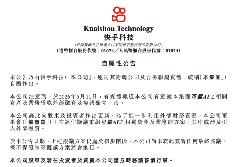 快手回应可灵AI拆分融资:或引入外部融资,方案仍处于初步阶段