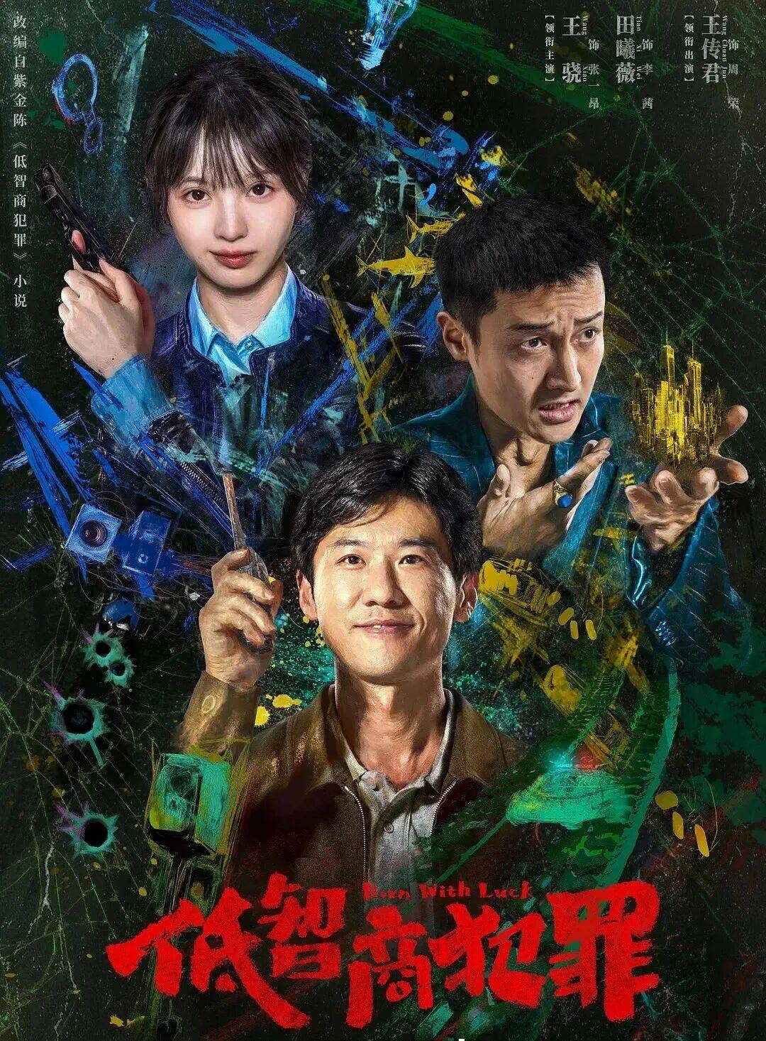 《低智商犯罪》：荒诞喜剧下的刑事审判启示录 | 法眼看剧