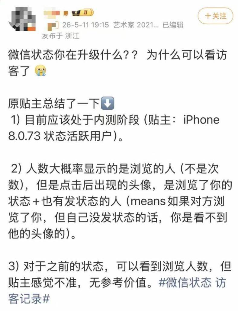 热搜第一！微信状态疑似内测“访客记录”引发热议