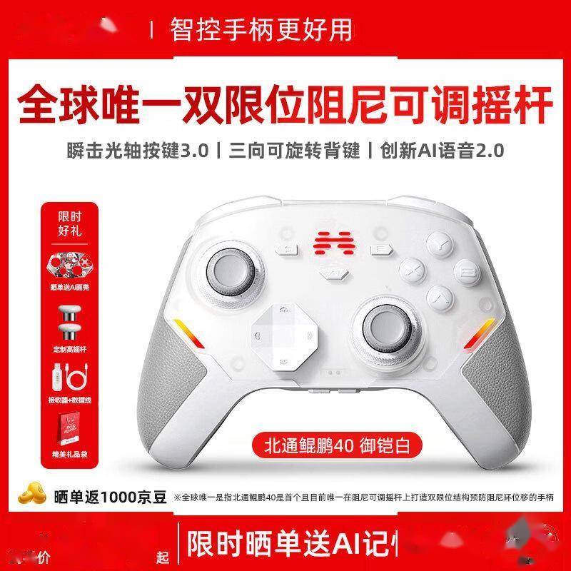 北通鲲鹏40无线游戏手柄：多平台制霸的操控艺术家