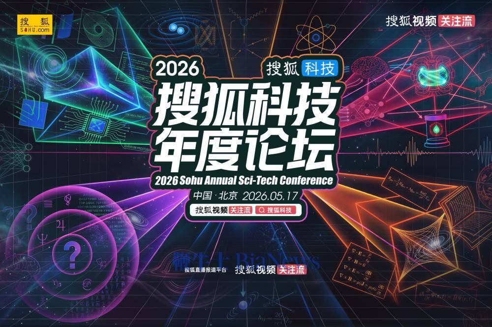孙昌璞、张益唐等科学巨擘领衔！2026搜狐科技年度论坛5月17日即将揭幕