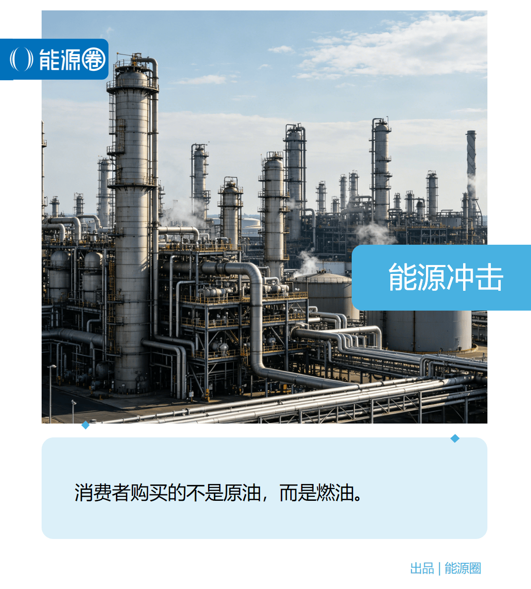 原油不再是主角：下一场能源危机，正在炼油厂悄然引爆
