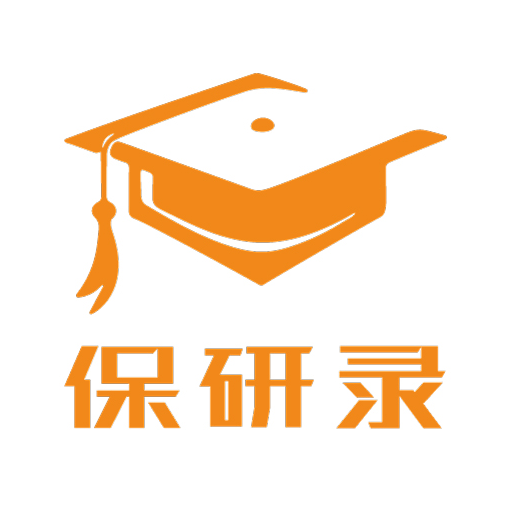 保研录