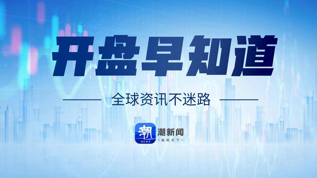 开盘早知道｜阿里巴巴大涨8%；英伟达、谷歌、苹果股价创历史新高