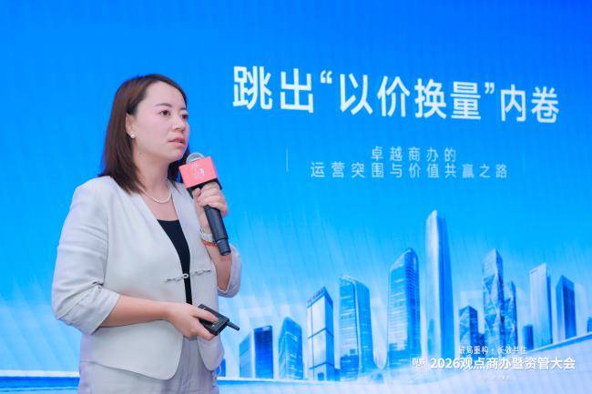 存量时代 以运营作答：2026观点商办暨资管大会圆满闭幕
