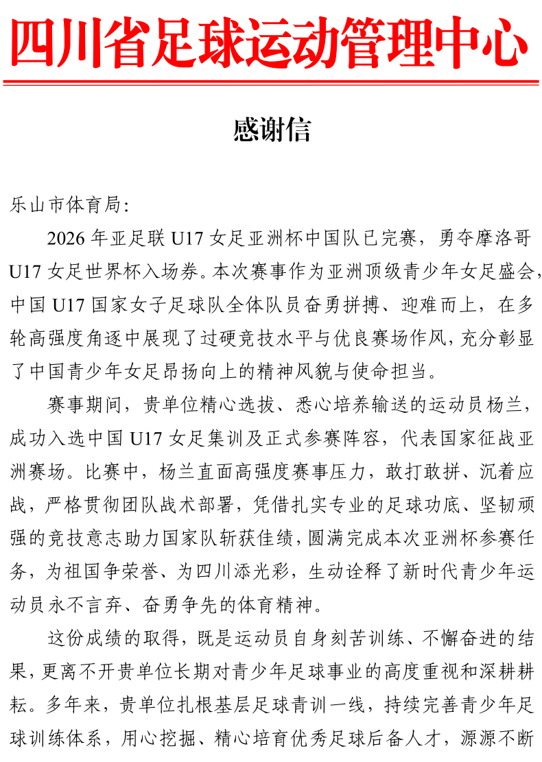 一封感谢信见证乐山青训实力 女足小将闪耀国际赛场