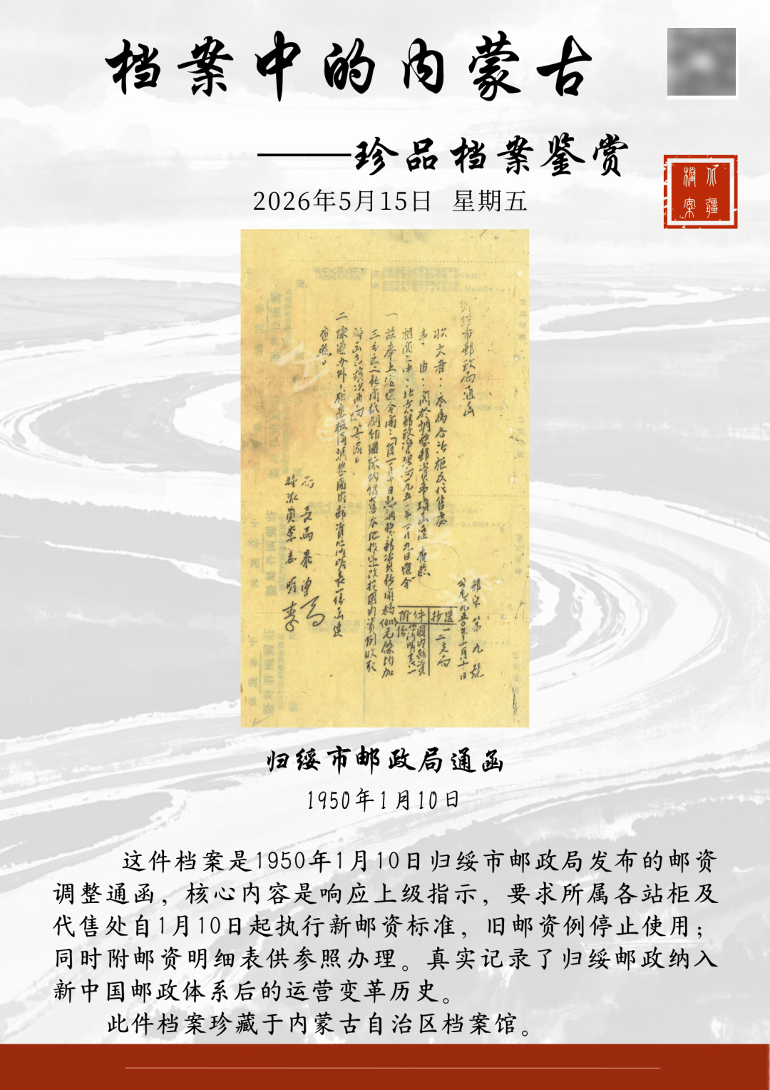 档案中的内蒙古——珍品档案鉴赏|归绥市邮政局通函