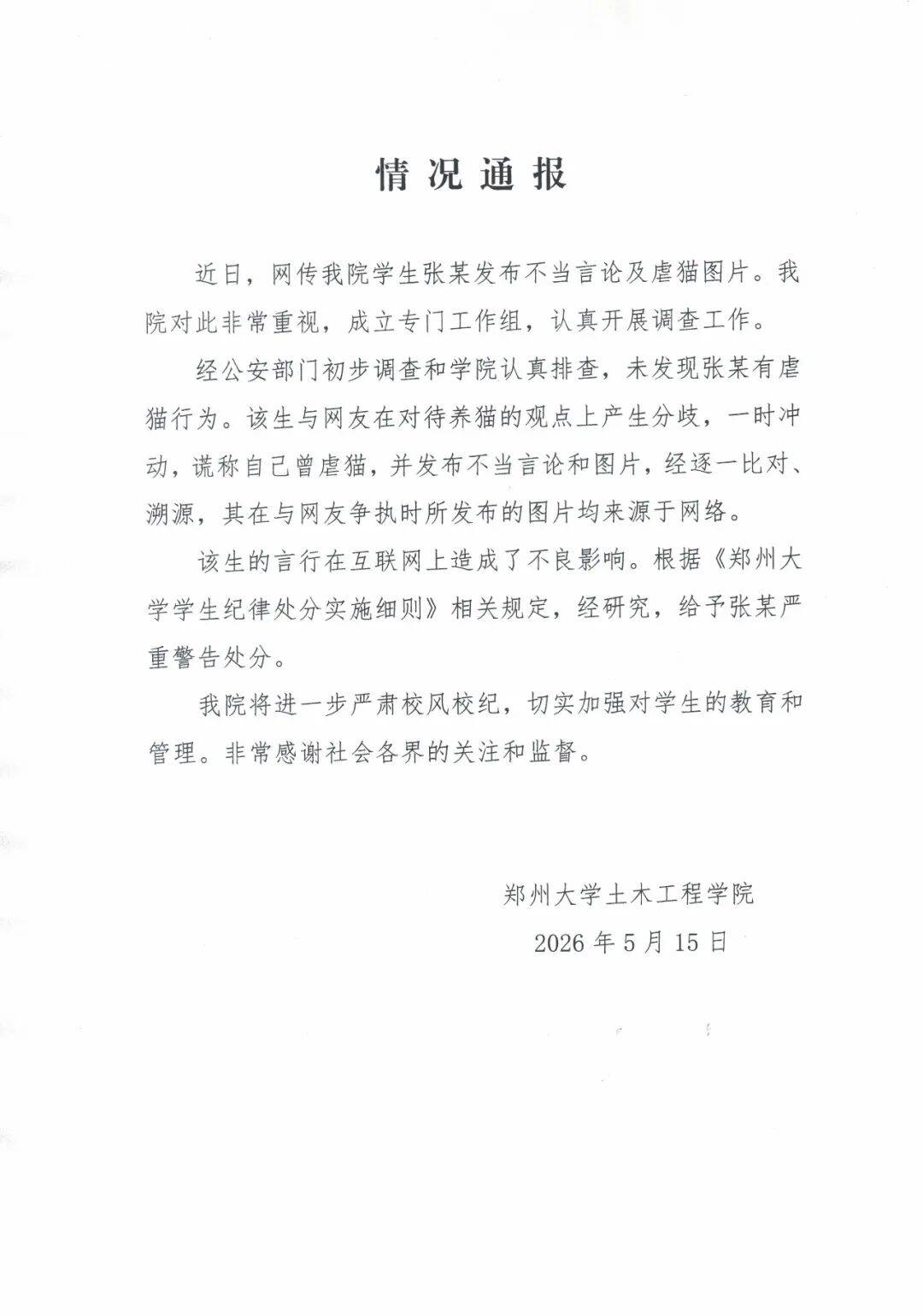 一名學生發布不當言論并涉嫌虐貓，鄭州大學發布情況通報海報