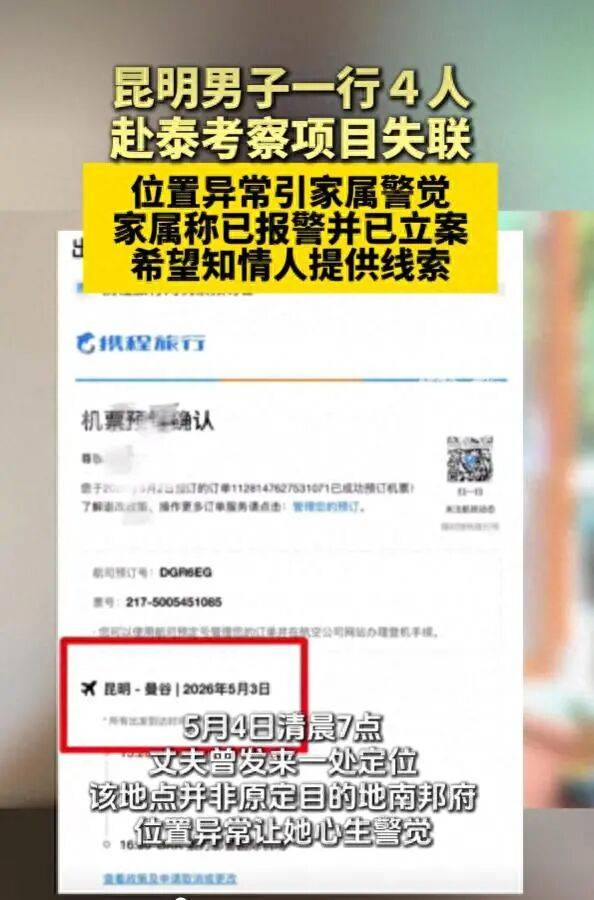 多名中國男子赴泰國后集體失聯(lián)12天，家屬實(shí)名求助