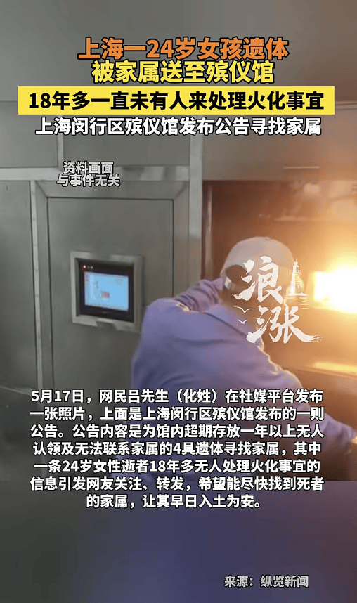 24歲女孩遺體放殯儀館18年無人處理，殯儀館發布公告尋找逝者家屬：逾期無人認領將火化海報
