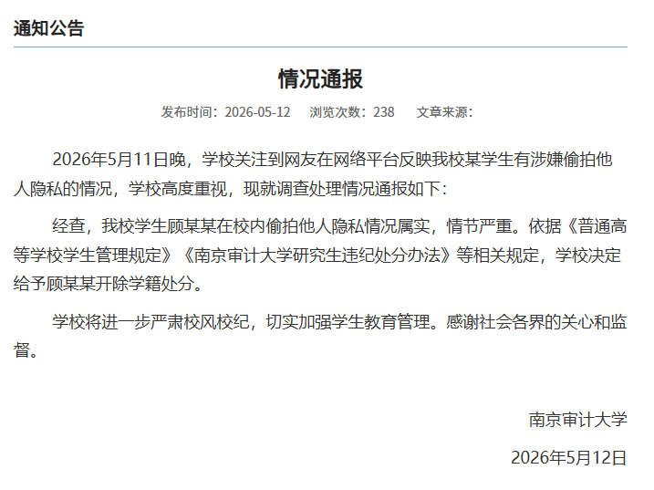 江苏省税务局再回应“偷拍女生裙底研究生被拟录用为公务员”