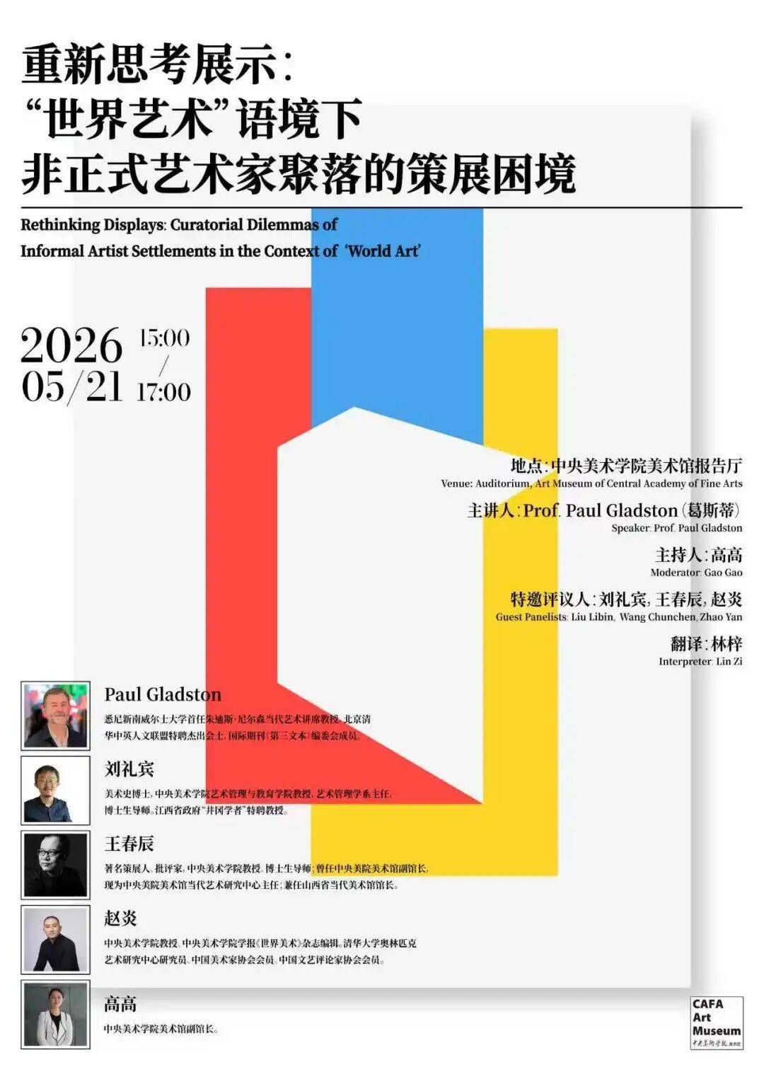 CAFAM讲座预告 | 重新思考展示：“世界艺术”语境下非正式艺术家聚落的策展困境