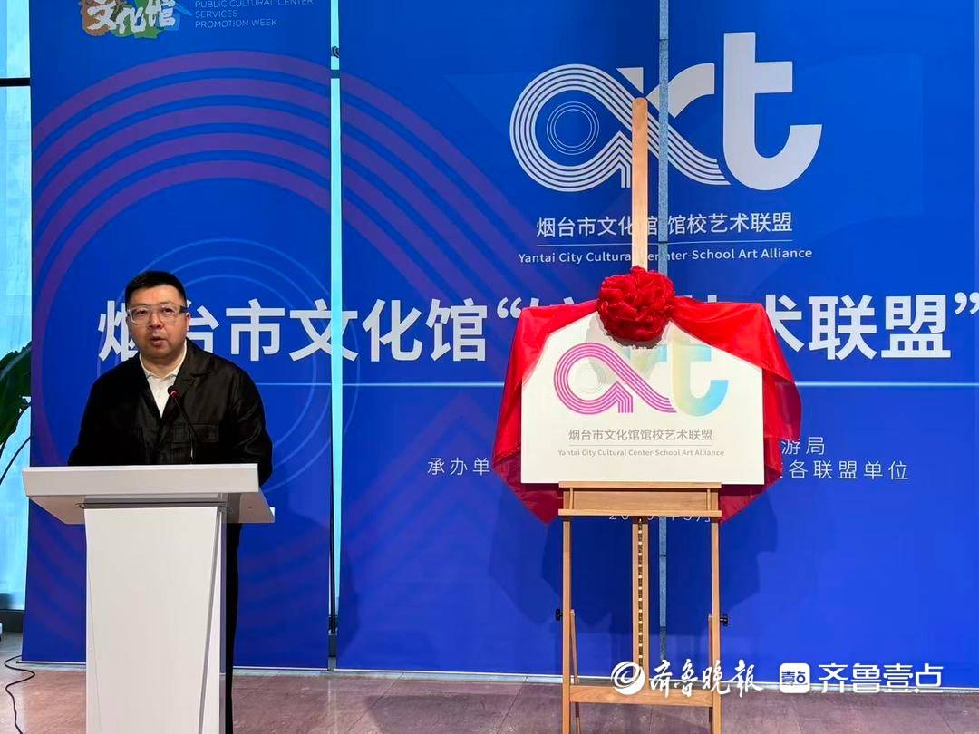 烟台市文化馆“馆校艺术联盟”成立，开启校地美育融合新篇章