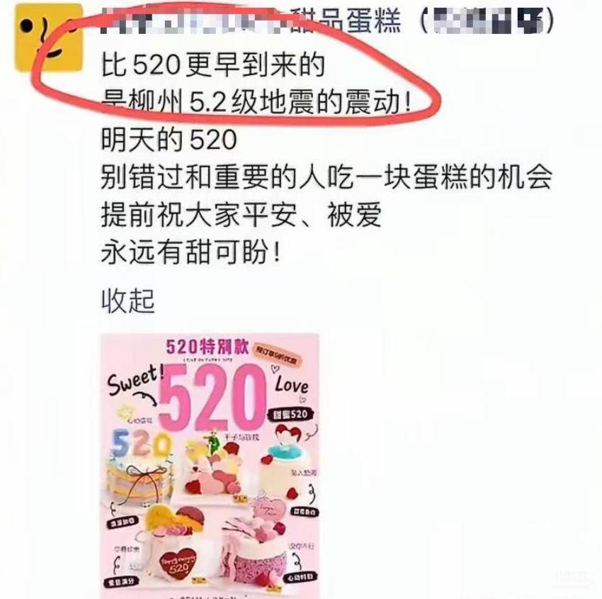 桂林一蛋糕店拿地震做“520”節日營銷，當地市監部門立案調查，律師：違背社會良好風尚