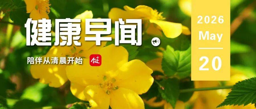 埃博拉疫情仍在扩散 非洲多国加强防控……一起来听健康早闻！2026年5月20日