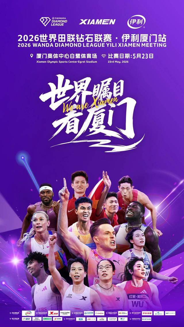 钻石联赛厦门站周六开赛