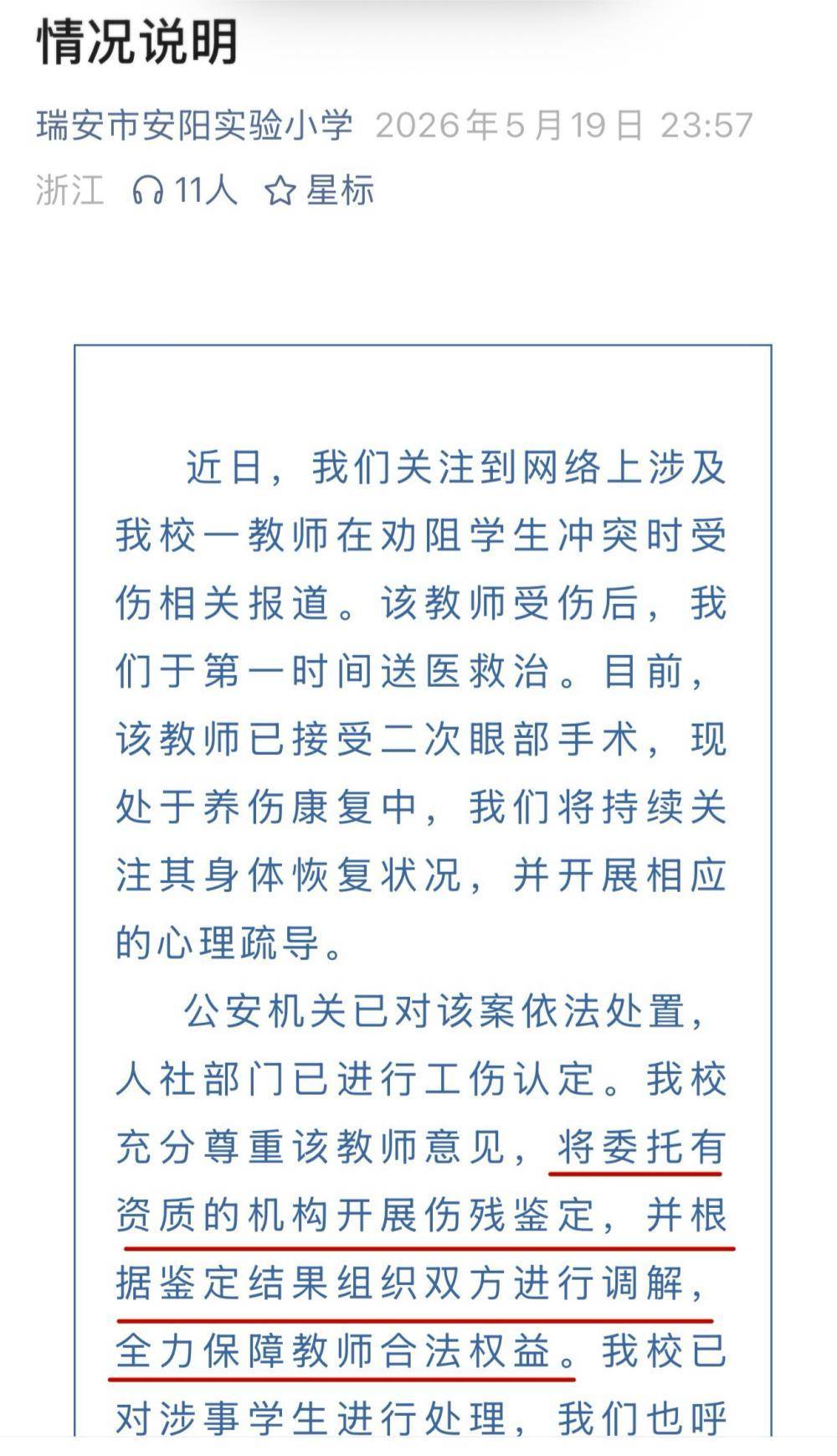 “被学生戳伤眼球”女教师希望依规处置涉事学生，申请调离教学岗