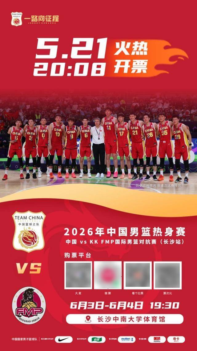 时隔11年后再度来长，中国男篮热身赛今日开票