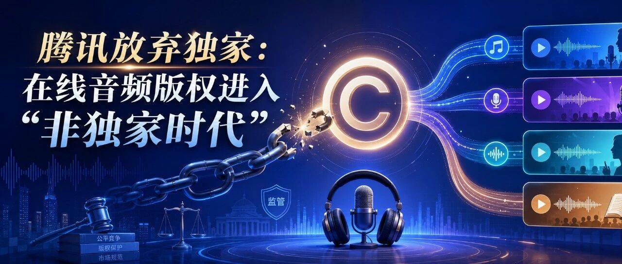 腾讯放弃独家：在线音频版权进入“非独家时代”